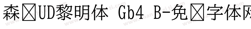 森泽UD黎明体 Gb4 B字体转换